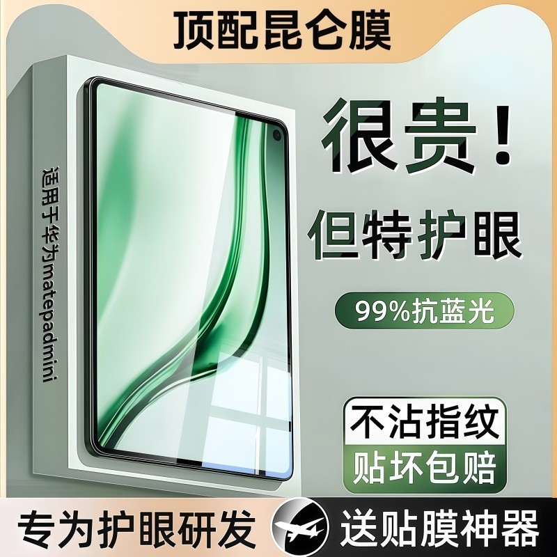 【昆仑护眼】适用华为平板钢化膜