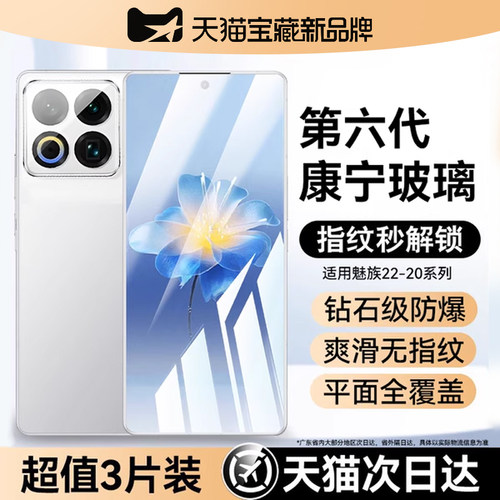适用魅族22钢化膜六代康宁玻璃
