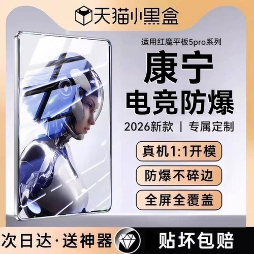 【康宁电竞防爆膜】适用红魔平板
