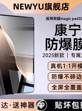 【康宁玻璃】NEWYU适用荣耀magicpad3钢化膜magicpad3Pro平板膜pad3新款13.3寸pad2平板2025电脑12.5全屏保护
