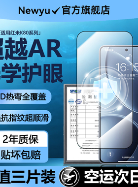 【顶配HDAR光学护眼】Newyu适用红米k80钢化膜红米k80pro手机膜k90新款promax冠军k80至尊款k70全屏70e蓝光贴