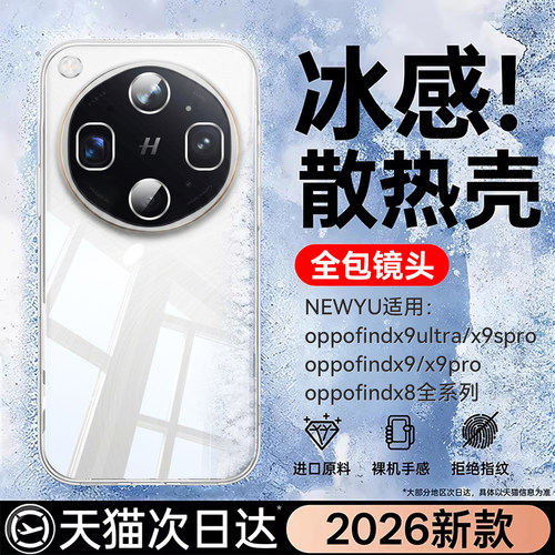 适用oppofind系列冰爽恒温壳