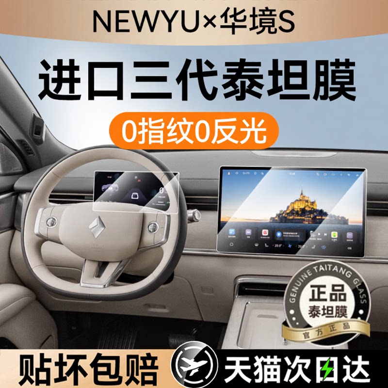 NEWYU适用26款华境s屏幕钢化膜新