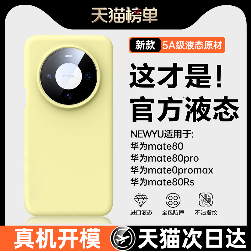 newyu适用华为mate80pro手机壳