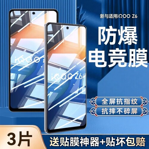 适用iqooz6系列电竞钢化膜全屏