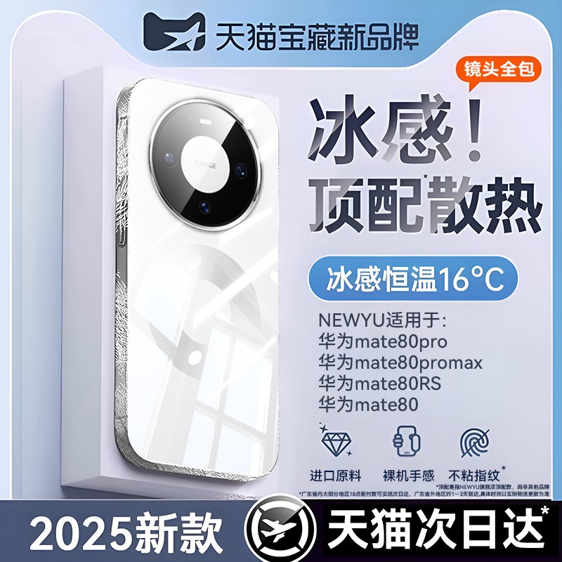 newyu适用mate80系列散热冰晶壳