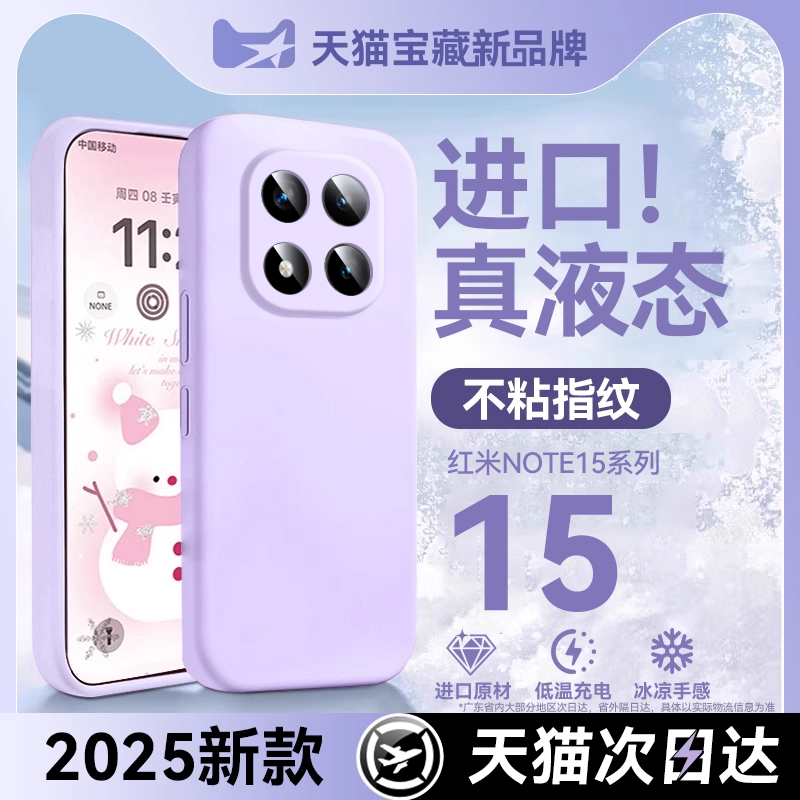 适用红米note15pro液态手机壳