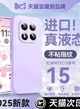 【美国进口】适用红米note15pro手机壳新款Redmi15NotePro+保护套液态硅胶15防摔高级感14pro软外壳简约14女