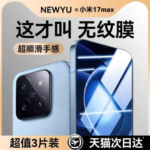 【AF无纹】Newyu适用小米17max膜
