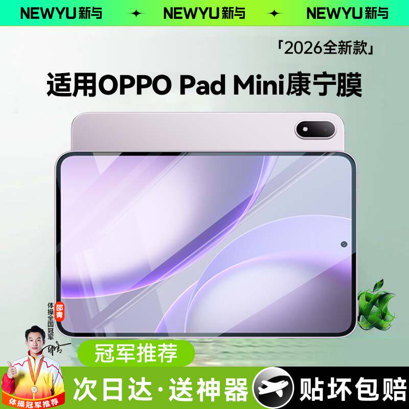 【五代康宁玻璃】Newyu适用OPPOpadmini钢化膜Pad