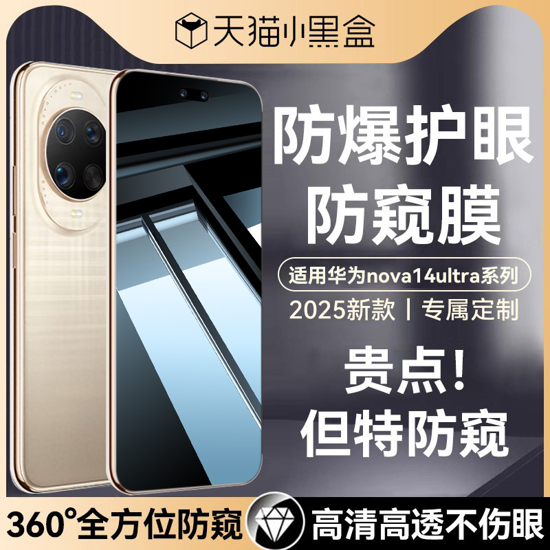 适用华为nova14ultra防窥钢化膜