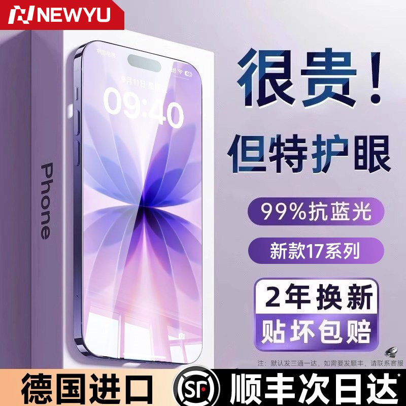 【超越AR德国护眼】Newyu适用于苹果17promax钢化膜i