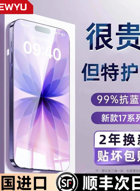 【超越AR德国护眼】Newyu适用于苹果17promax钢化膜iphone17pro手机膜16防窥15贴膜14蓝光17防爆por新款air抗