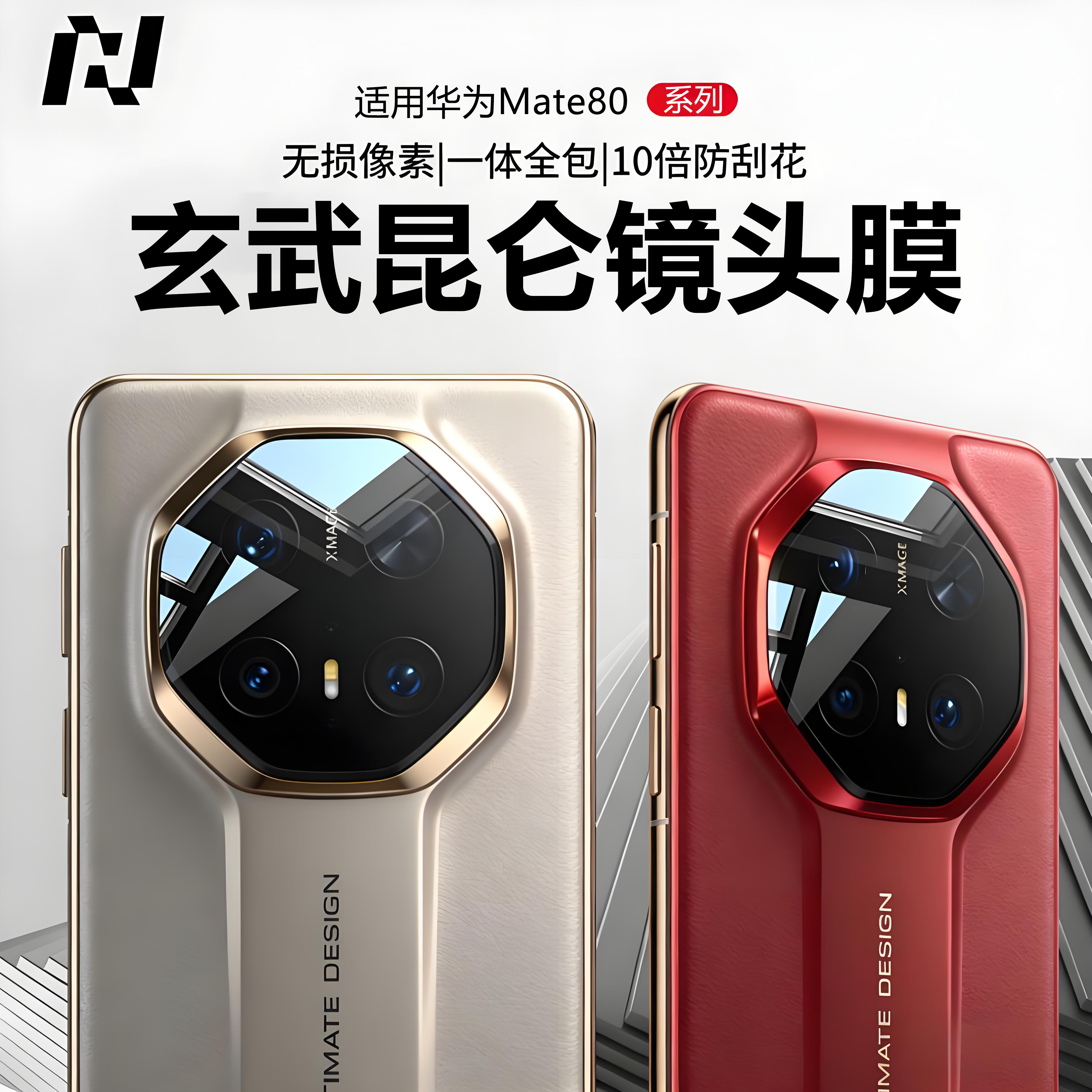 NEWYU适用华为Mate80/70Rs镜头膜