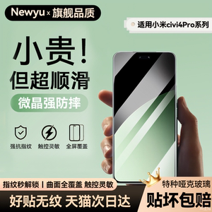 【七代无纹】Newyu适用小米civi4Pro手机膜小米17/15pro水凝钢化膜13p软12ultra全屏promax全胶防窥s贴civi5