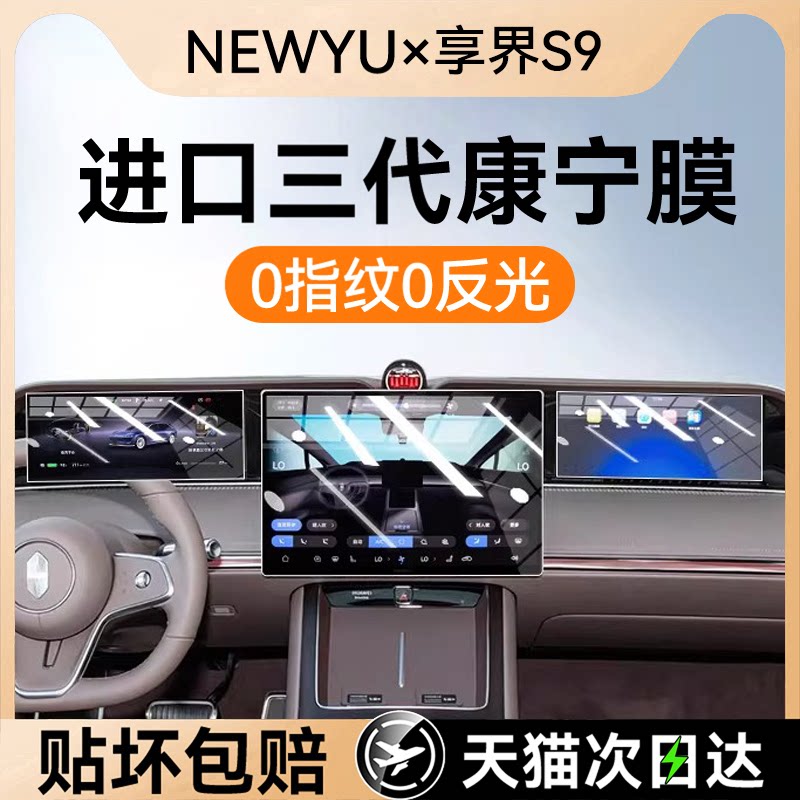 NEWYU适用25/26款享界S9/S9T屏幕钢化膜中控导航内饰保护贴膜改装