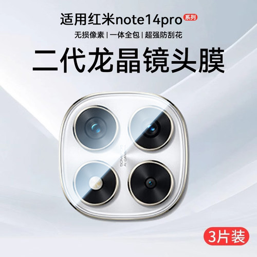适用红米note14镜头膜保护贴防爆