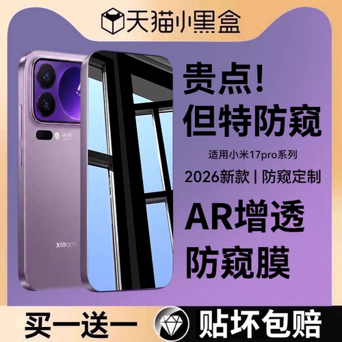 适用小米17pro系列防窥钢化膜