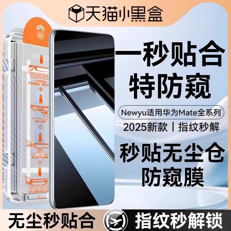Newyu适用华为Mate80/70防窥膜60