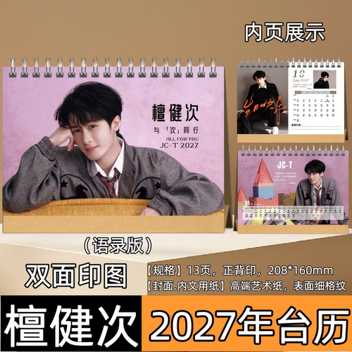 檀健次檀多多2027年台历演唱会歌词本桌面摆台创意礼品台历
