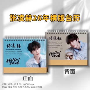 张凌赫2026年台历日历明星周边应援礼物桌面摆件记事本月计划