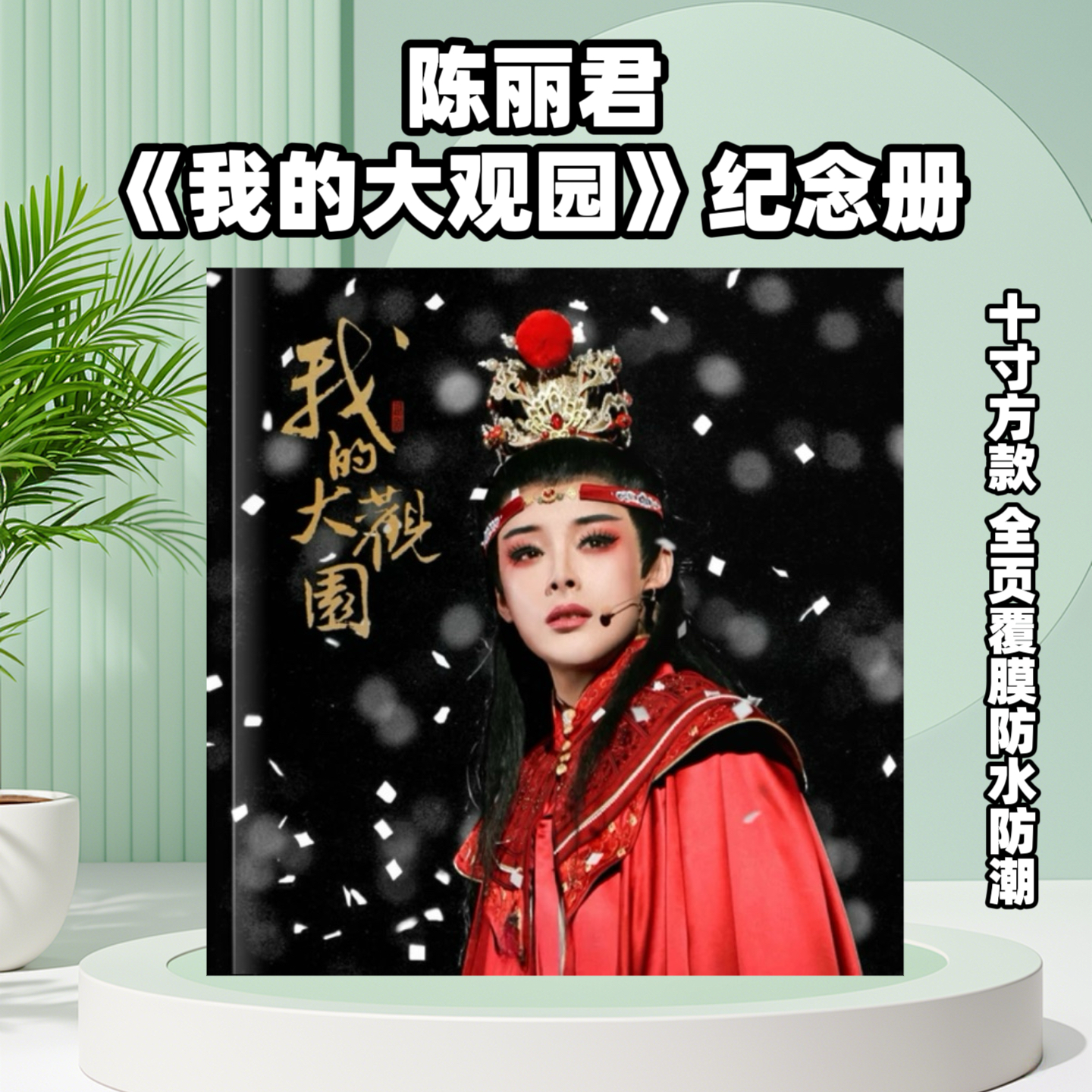 陈丽君李云霄我的大观园纪念册相册全页覆膜防水防潮相册