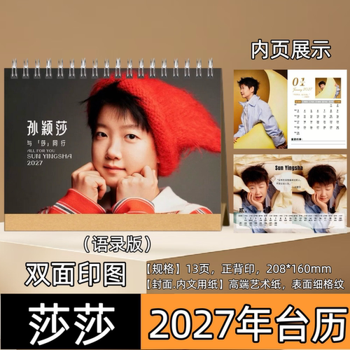 孙颖莎2027年台历桌面摆台创意礼品台历
