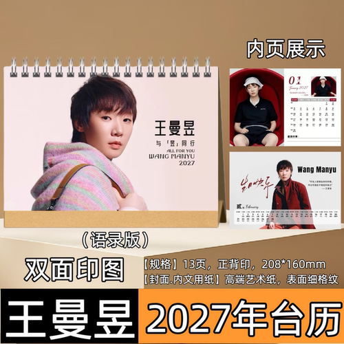 王曼昱2027年台历桌面摆件摆台应援照片周边定制生日礼物创意礼品