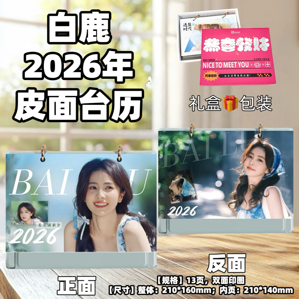 白鹿2026年台历语录日历桌面摆件摆台应援照片周边定制生日礼物
