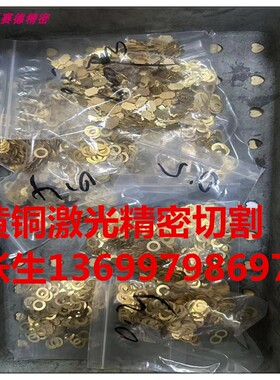 H62 H65 黄铜垫片垫圈激光切割加工0.2mm0.3mm0.4mm0.5mm