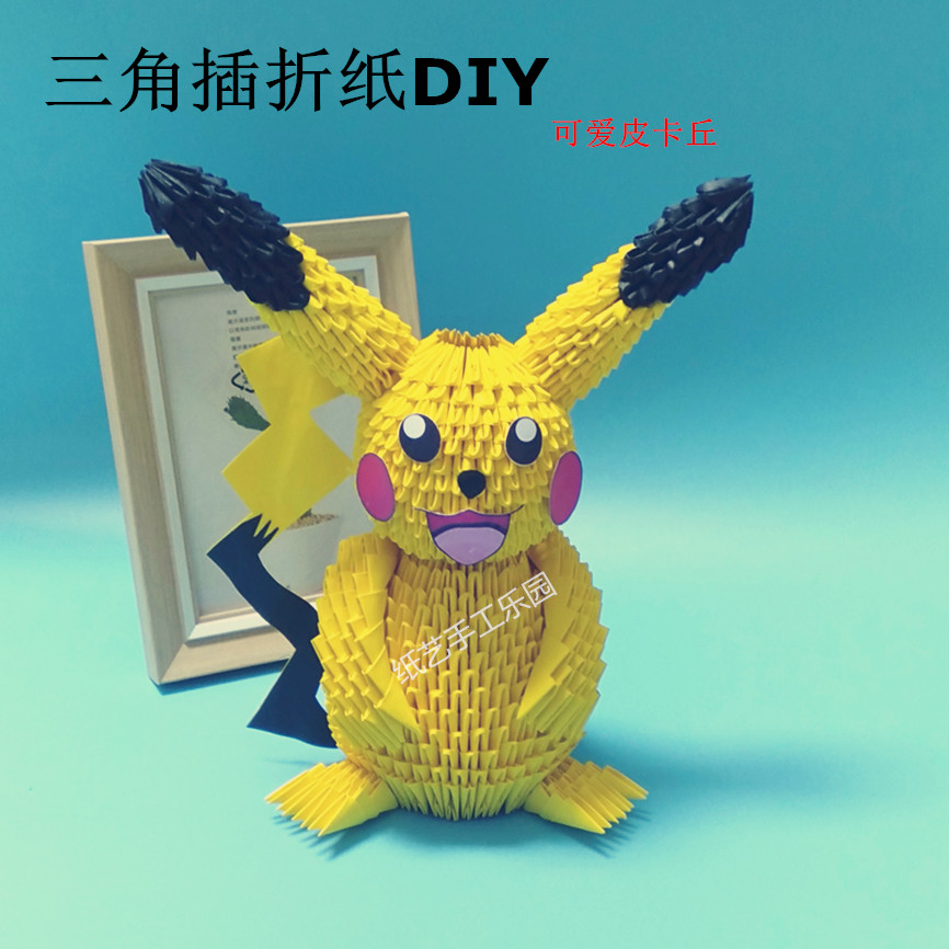皮卡丘三角插手工折纸制作材料包半成品立体益智创意
