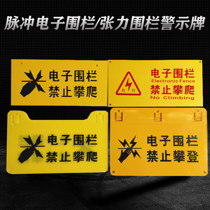 电子围栏高密度雪弗板围栏中英文围墙电网配件的夜光警示牌不掉色