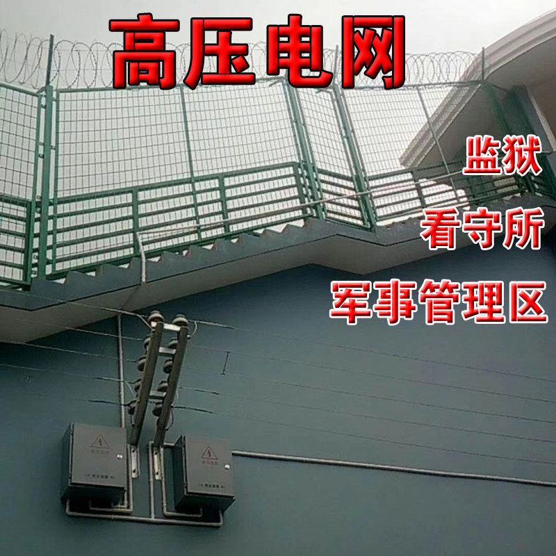 智能周界防范高压脉冲电网系统监狱看守所拘留所军事禁区军械库等