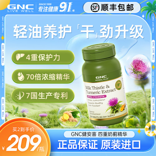 GNC健安喜原装进口天然奶蓟草片姜黄奶蓟熬夜加班保健品护水飞蓟