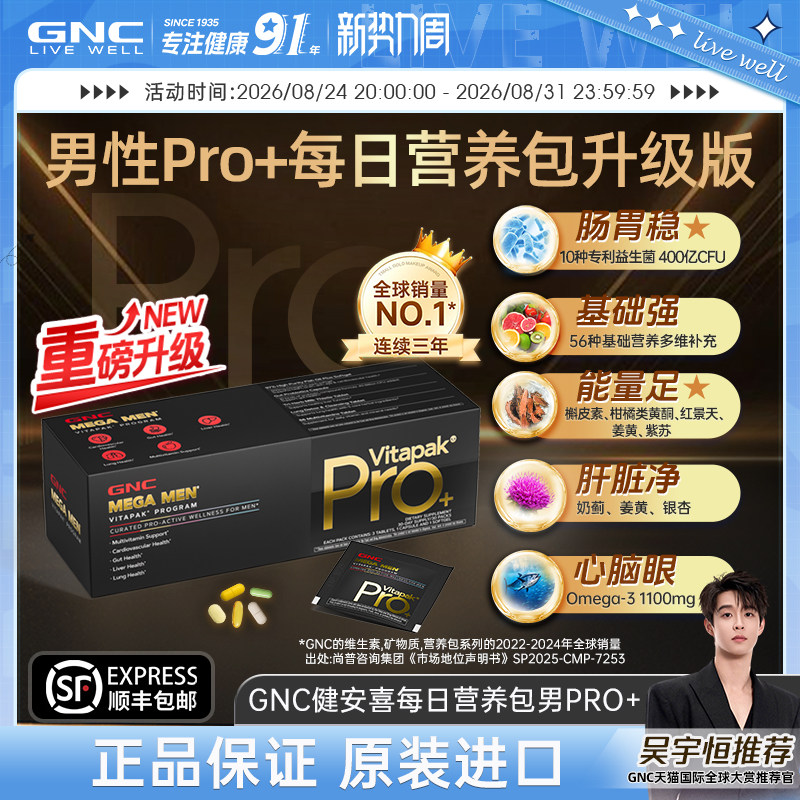 GNC健安喜男士营养包pro版复合综合维生素保健品官方【部分临期】