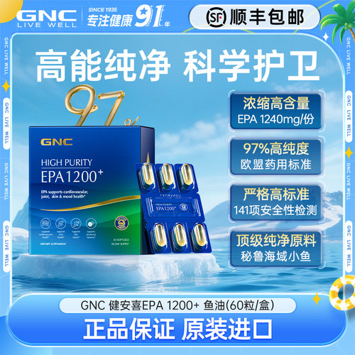 GNC健安喜97%高纯度EPA鱼油