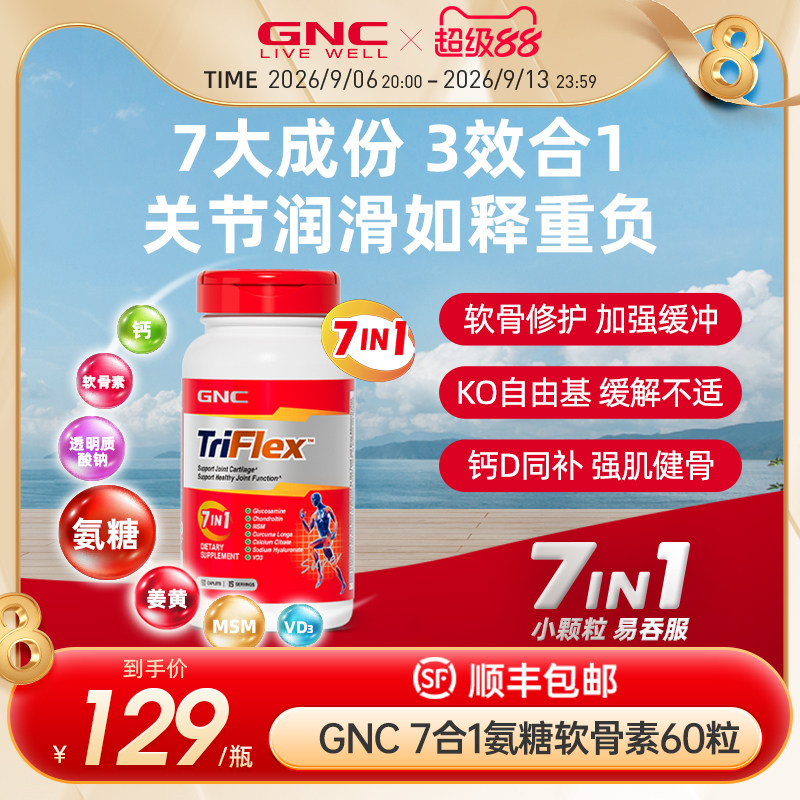 GNC健安喜美国七合一进口盐酸氨糖软骨素维骨力葡萄糖60片关节