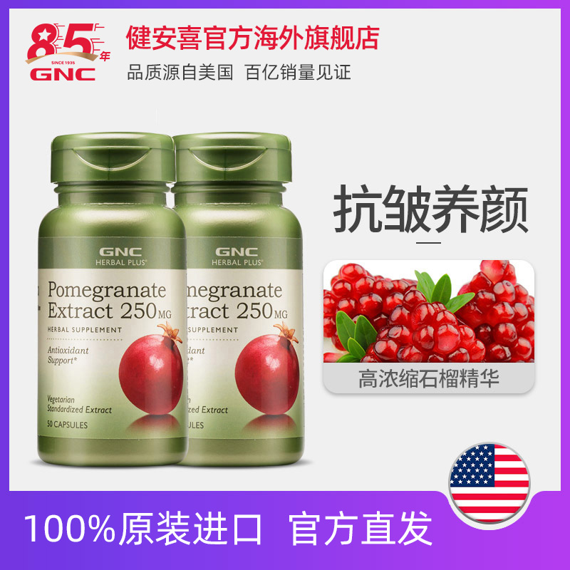 GNC健安喜石榴精华胶囊250mg*50粒美白祛斑2瓶装在类目 保健食品/膳食营养补充食品, 膳食营养补充食品, 丽人海外膳补中 - 来自Buy2taobao.com提供专业的淘宝代购服务