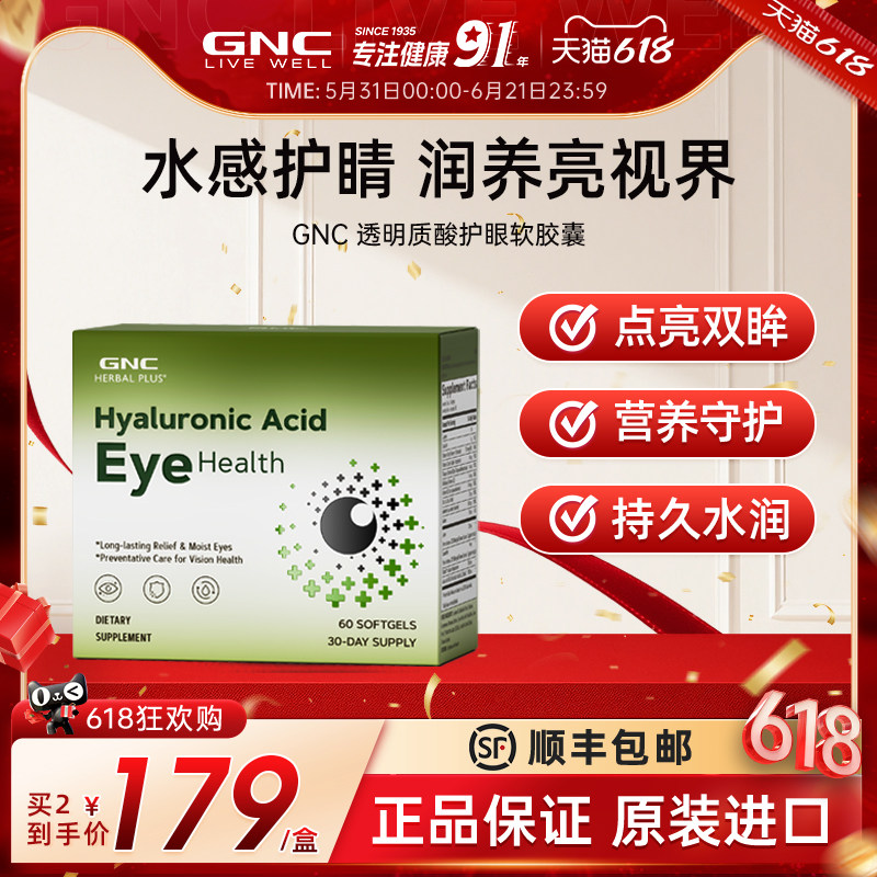 GNC健安喜透明质酸成人护眼软胶囊叶黄素玉米黄质