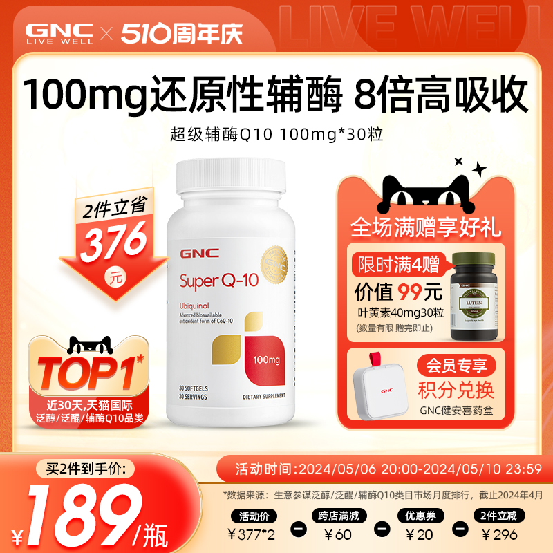 gnc健安喜进口超级泛醇辅酶q10还原型辅酶ql0软胶囊100mg30粒 保健食品/膳食营养补充食品 泛醇/泛醌/辅酶Q10 原图主图