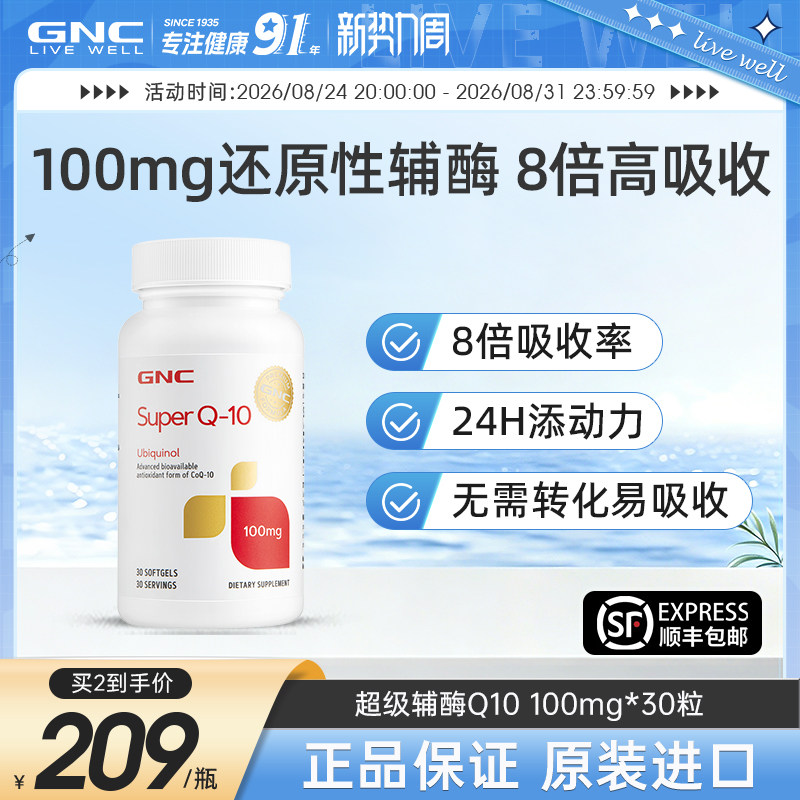 GNC健安喜还原型辅酶Q10图片
