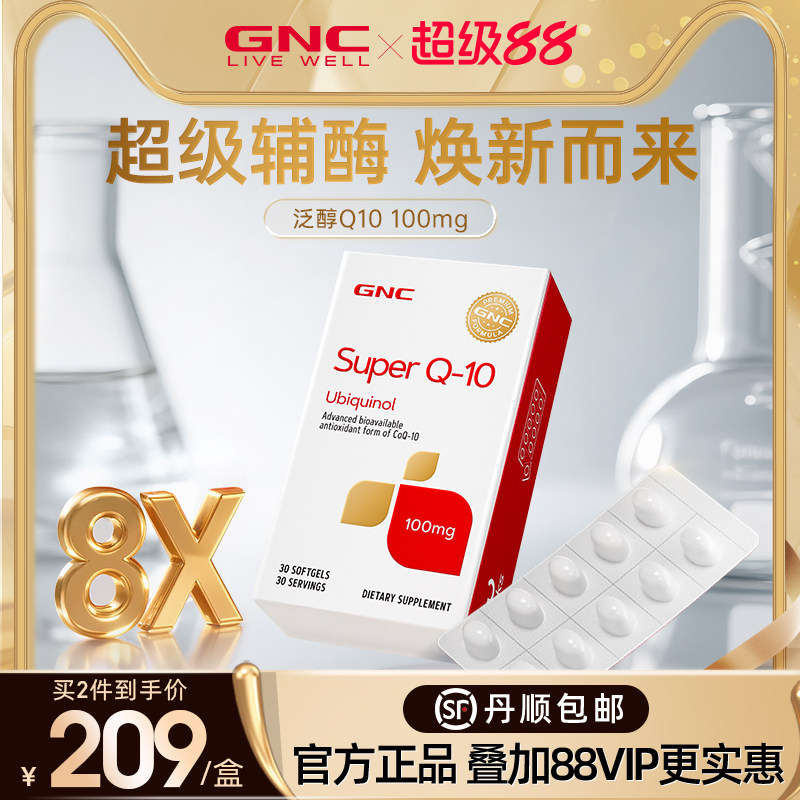 gnc健安喜进口超级泛醇辅酶q10还原型辅酶ql0软胶囊100mg30粒