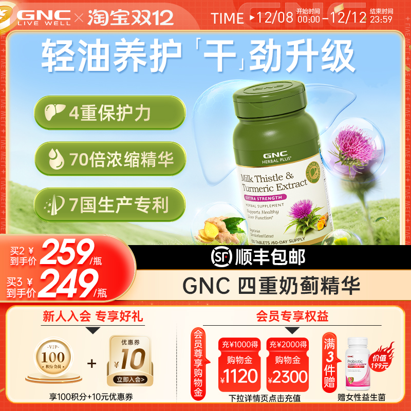 GNC健安喜四重奶蓟护肝片奶蓟