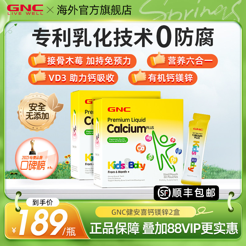 GNC健安喜钙镁锌维生素婴幼儿乳钙宝宝钙锌柠檬酸钙液体钙儿童2盒