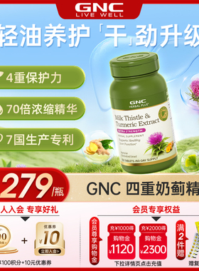 gnc健安喜护姜黄奶蓟草胶囊水飞蓟保健品熬夜解酒护旰正品