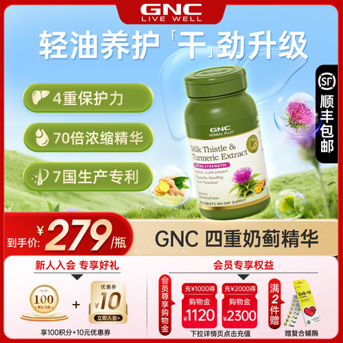 GNC健安喜四重奶蓟护肝片奶蓟