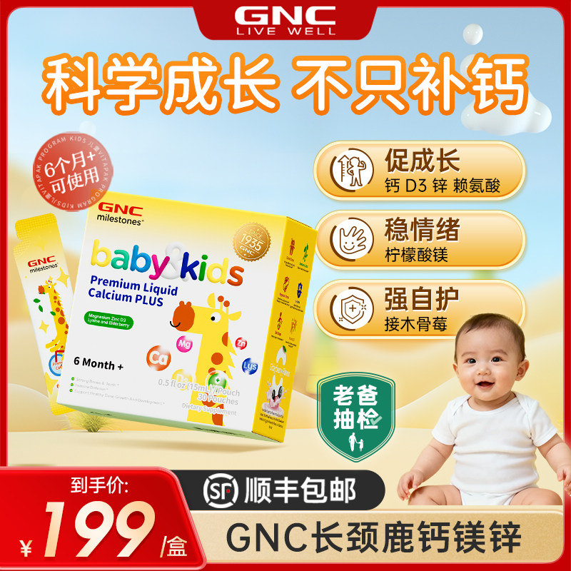 升级版GNC健安喜长颈鹿钙镁锌儿童液体钙D3宝宝补钙6个月+旗舰店