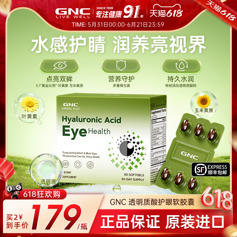 GNC健安喜透明质酸成人护眼软胶囊叶黄素玉米黄质保护视力进口