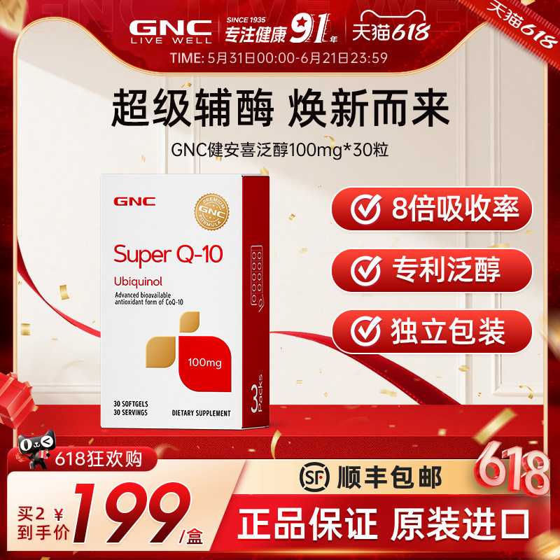 GNC健安喜还原型辅酶Q10软胶囊泛醇心脏保健原装正品护心脑氧化型