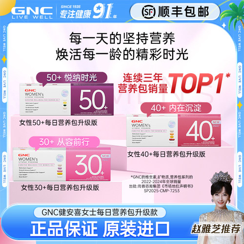 赵雅芝同款GNC升级版女士营养包